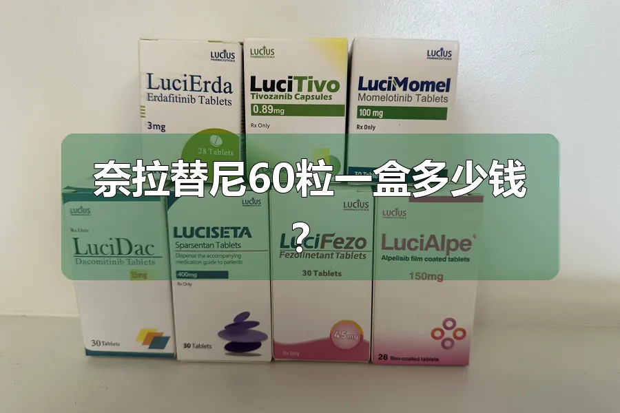 奈拉替尼60粒一盒多少钱？
